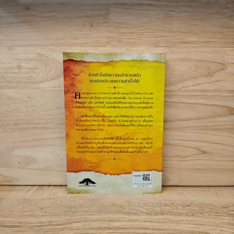 สูตรเด็ดความสำเร็จ (ฉบับหนุ่มสาว) The Success Principles - Jack Canfield รูปที่ 5