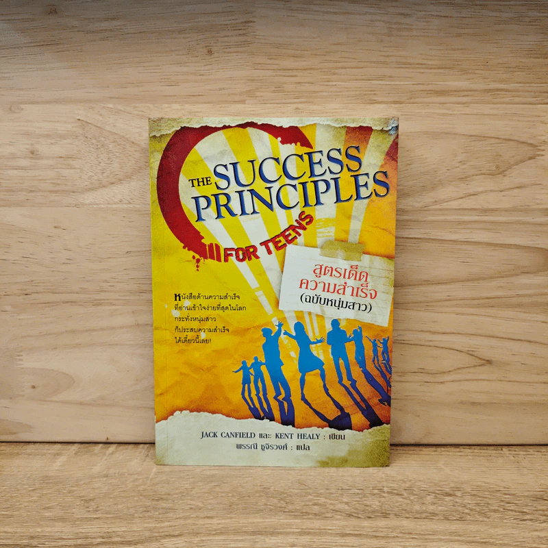 สูตรเด็ดความสำเร็จ (ฉบับหนุ่มสาว) The Success Principles - Jack Canfield รูปที่ 1