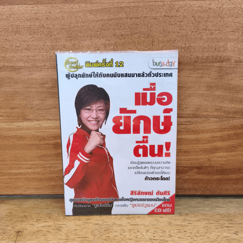 เมื่อยักษ์ตื่น! - สิริลักษณ์ ตันศิริ รูปที่ 1