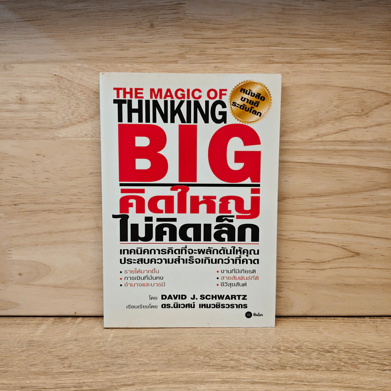 The Magic of Thinking BIG คิดใหญ่ไม่คิดเล็ก - David J. Schwartz รูปที่ 1