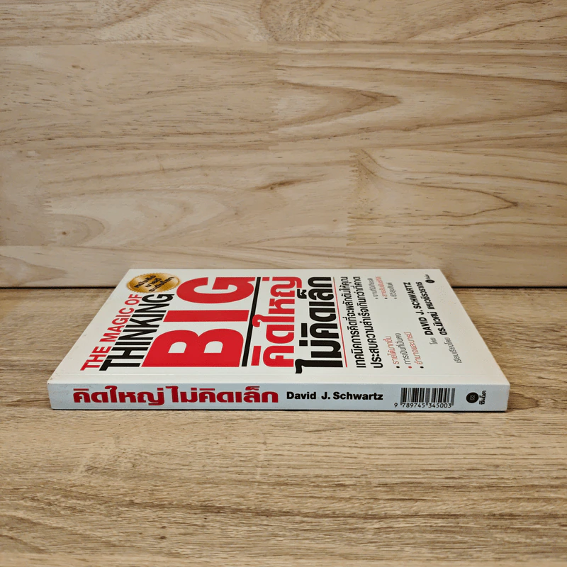 The Magic of Thinking BIG คิดใหญ่ไม่คิดเล็ก - David J. Schwartz รูปที่ 2