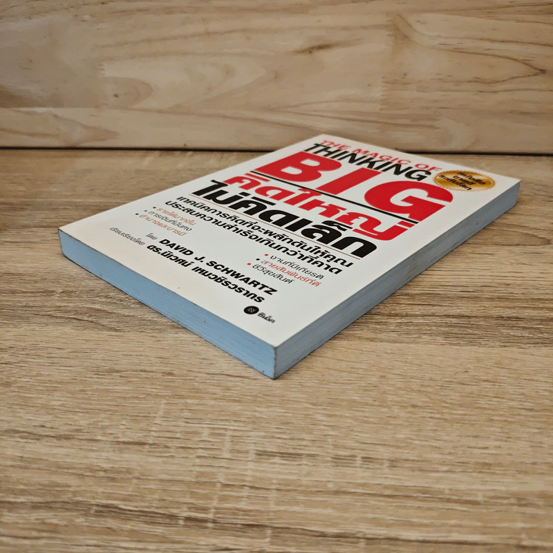 The Magic of Thinking BIG คิดใหญ่ไม่คิดเล็ก - David J. Schwartz รูปที่ 3
