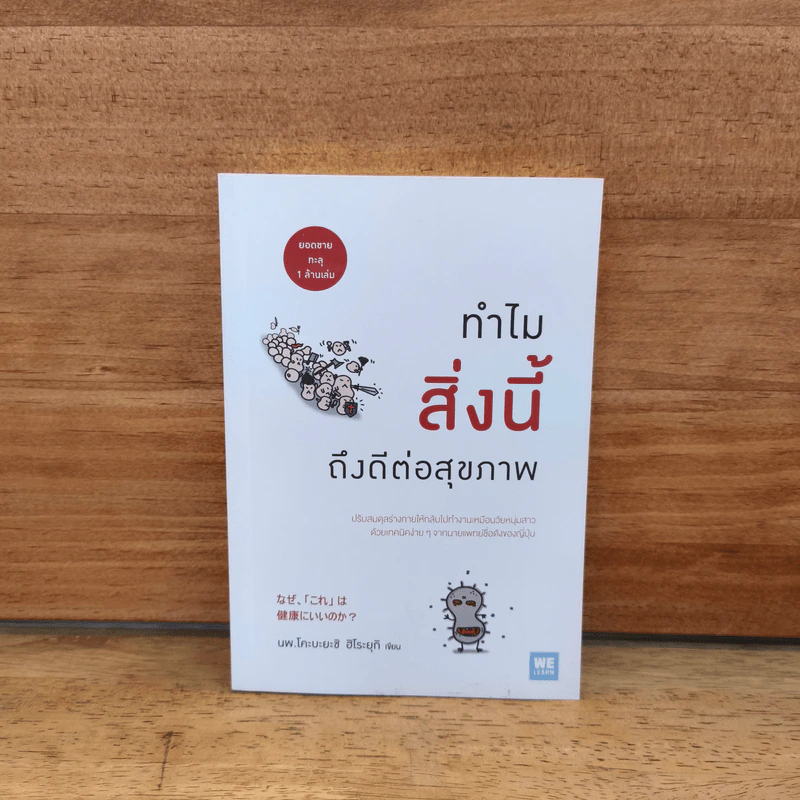 ทำไมสิ่งนี้ถึงดีต่อสุขภาพ - นพ.โคะบะยะชิ ฮิโระยุกิ รูปที่ 1