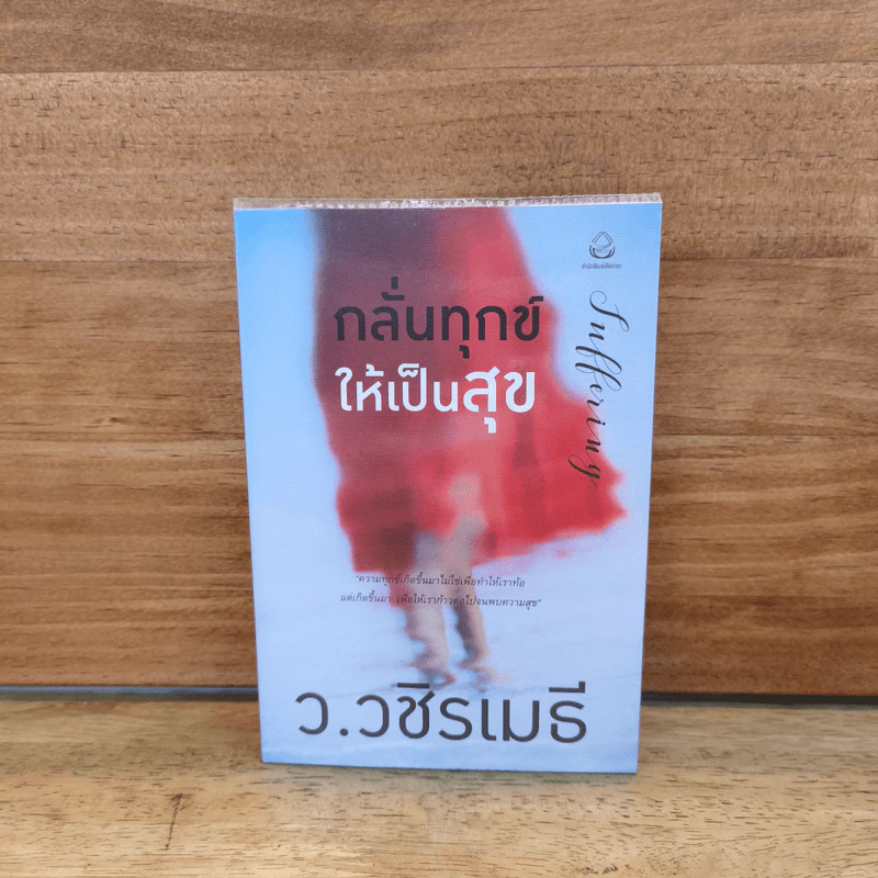 กลั่นทุกข์ให้เป็นสุข - ว.วชิรเมธี รูปที่ 1