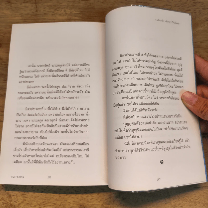 กลั่นทุกข์ให้เป็นสุข - ว.วชิรเมธี รูปที่ 12