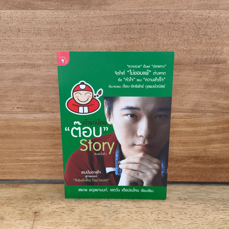 เถ้าแก่น้อย "ต๊อบ" Story - สรกล อดุลยานนท์, เชตวัน เตือประโคน รูปที่ 1