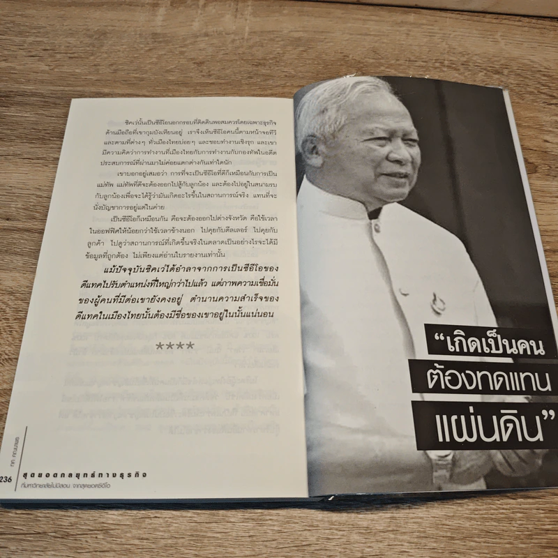 สุดยอดกลยุทธ์ทางธุรกิจที่มหาวิทยาลัยไม่มีสอน จากสุดยอดซีอีโอ - ชัชชัย ปรีชาไว รูปที่ 9