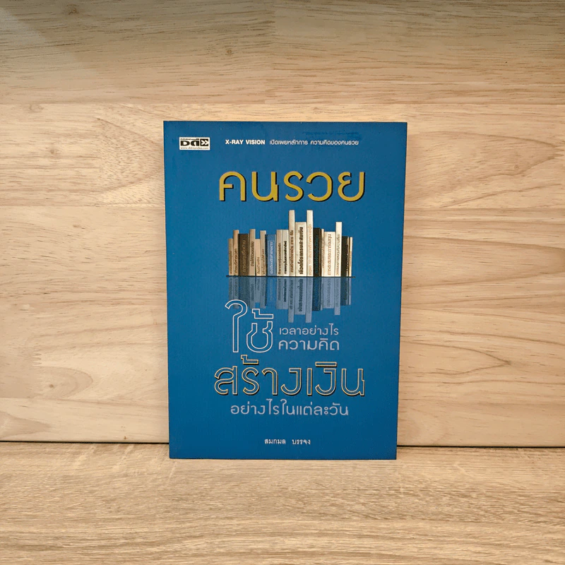 คนรวยใช้เวลาอย่างไร ใช้ความคิดสร้างเงินอย่างไรในแต่ละวัน - สมกมล บรรจง รูปที่ 1