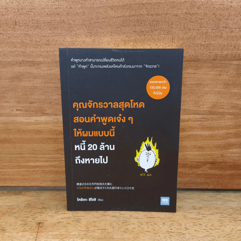 คุณจักรวาลสุดโหดสอนคำพูดเจ๋งๆ ให้ผมแบบนี้หนี้ 20 ล้านถึงหายไป - โคอิเกะ ฮิโรชิ รูปที่ 1
