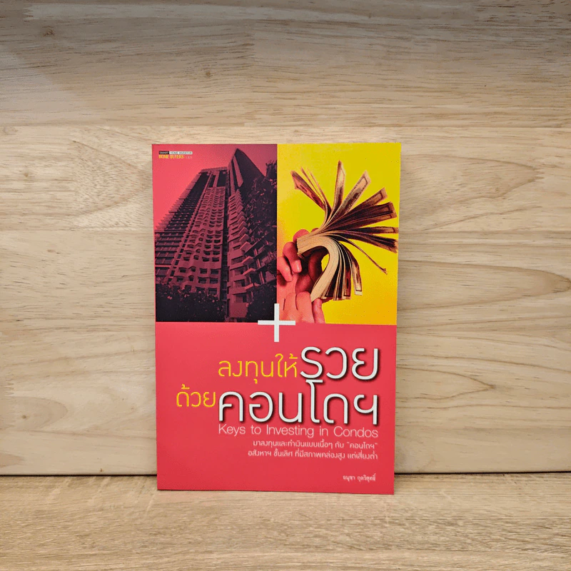 ลงทุนให้รวยด้วยคอนโดฯ - อนุชา กุลวิสุทธิ์ รูปที่ 1