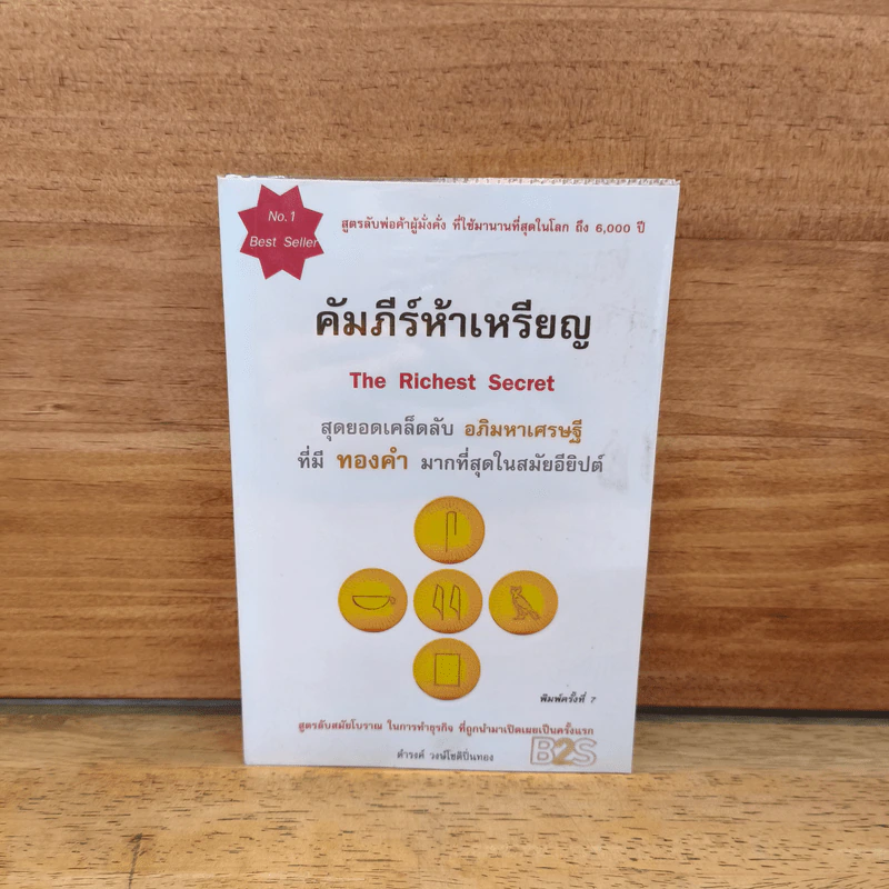 คัมภีร์ห้าเหรียญ - ดำรงค์ วงษ์โชติปิ่นทอง รูปที่ 1
