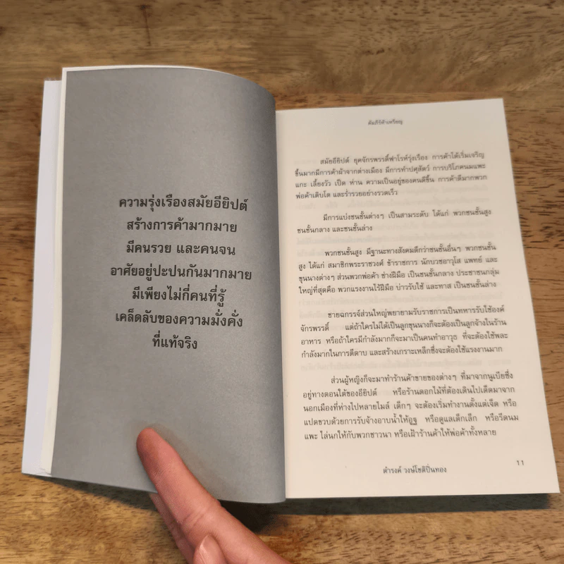 คัมภีร์ห้าเหรียญ - ดำรงค์ วงษ์โชติปิ่นทอง รูปที่ 9