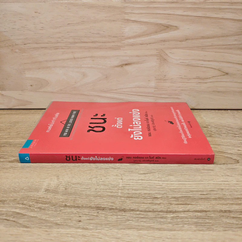 ชนะตั้งแต่ยังไม่ลงแข่ง - Jon Gordon (จอน กอร์ดอน), Mike Smith (ไมค์ สมิธ) รูปที่ 2