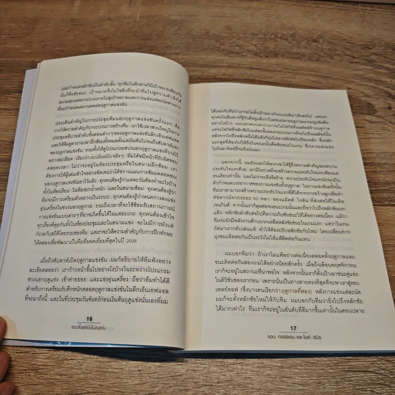 ชนะตั้งแต่ยังไม่ลงแข่ง - Jon Gordon (จอน กอร์ดอน), Mike Smith (ไมค์ สมิธ) รูปที่ 9