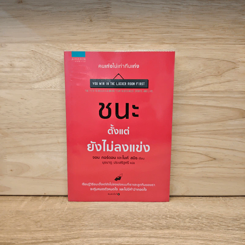 ชนะตั้งแต่ยังไม่ลงแข่ง - Jon Gordon (จอน กอร์ดอน), Mike Smith (ไมค์ สมิธ) รูปที่ 1