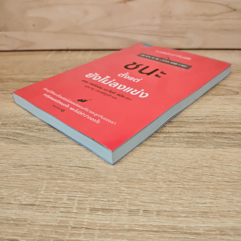 ชนะตั้งแต่ยังไม่ลงแข่ง - Jon Gordon (จอน กอร์ดอน), Mike Smith (ไมค์ สมิธ) รูปที่ 3