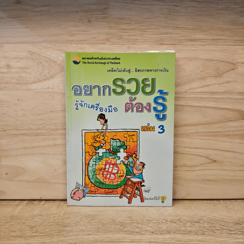 อยากรวยต้องรู้ เล่ม 3 รูปที่ 1