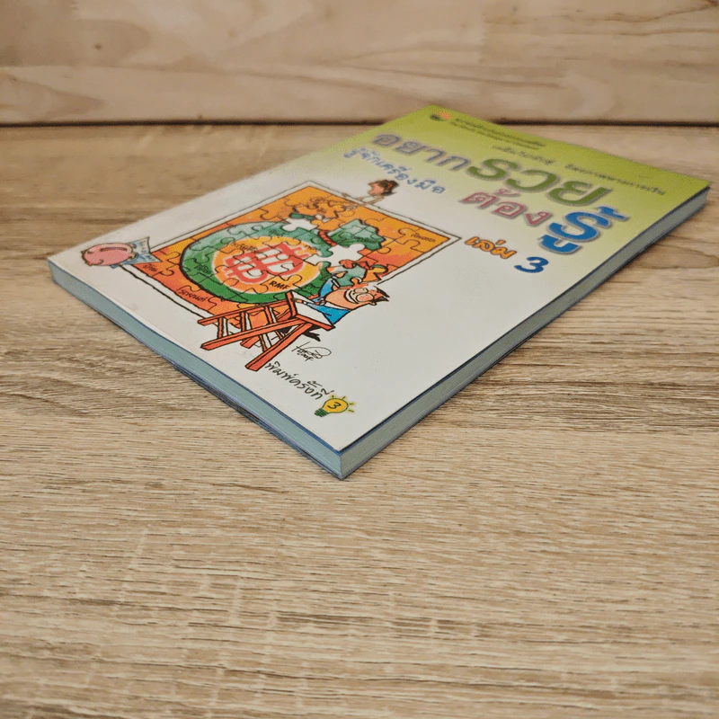 อยากรวยต้องรู้ เล่ม 3 รูปที่ 3