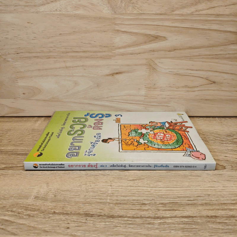 อยากรวยต้องรู้ เล่ม 3 รูปที่ 2
