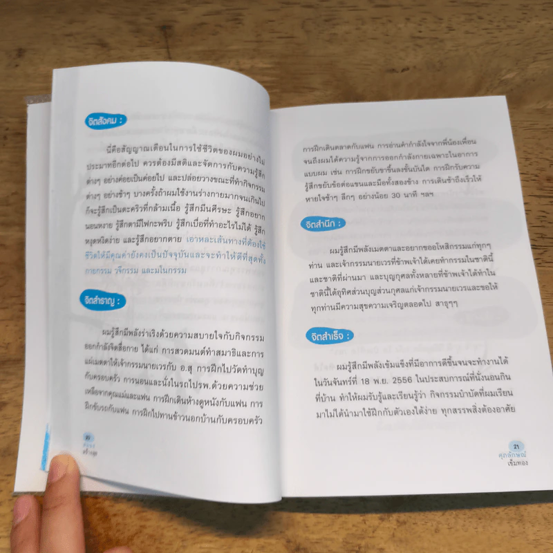สมอง สร้าง สุข Well-Being Brain - ศุภลักษณ์ เข็มทอง รูปที่ 8