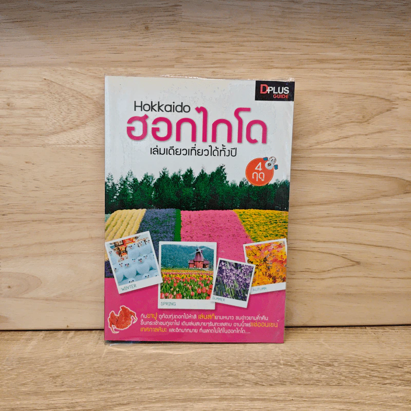 ฮอกไกโด Hokkaido เล่มเดียวเที่ยวได้ทั้งปี 4 ฤดู รูปที่ 1