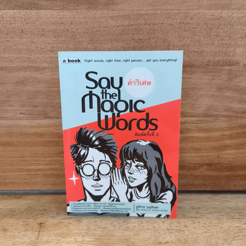 Say the Magic Words คำวิเศษ - ภูมิชาย บุญสินสุข รูปที่ 1