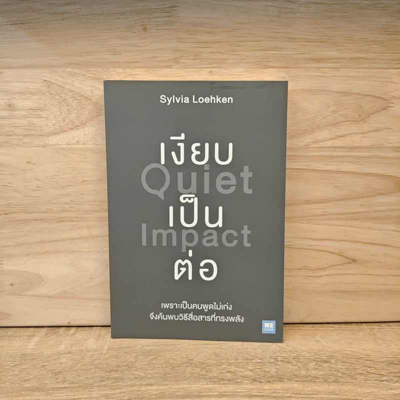 เงียบเป็นต่อ : Quiet Impact - Sylvia Loehken รูปที่ 1