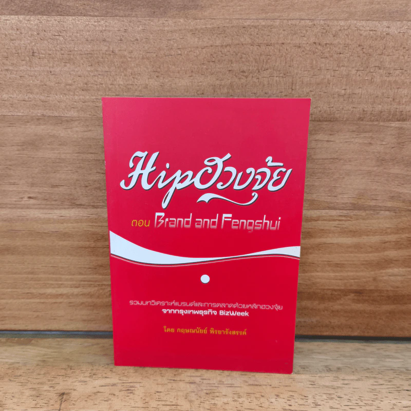 Hip ฮวงจุ้ย ตอน Brand and Fengshui - กฤษณนัยย์ พิรยารังสรรค์ รูปที่ 1