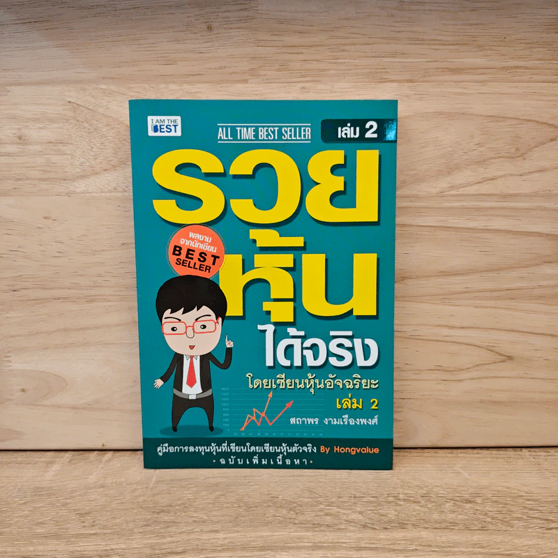 รวยหุ้นได้จริง โดยเซียนหุ้นอัจฉริยะ เล่ม 2 - สถาพร งามเรืองพงศ์ รูปที่ 1