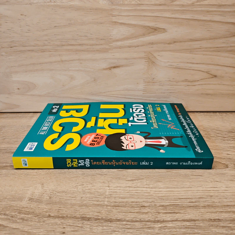 รวยหุ้นได้จริง โดยเซียนหุ้นอัจฉริยะ เล่ม 2 - สถาพร งามเรืองพงศ์ รูปที่ 2