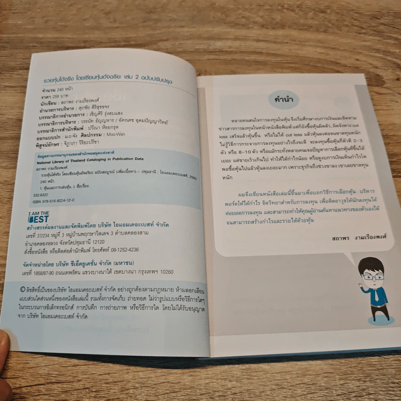 รวยหุ้นได้จริง โดยเซียนหุ้นอัจฉริยะ เล่ม 2 - สถาพร งามเรืองพงศ์ รูปที่ 6