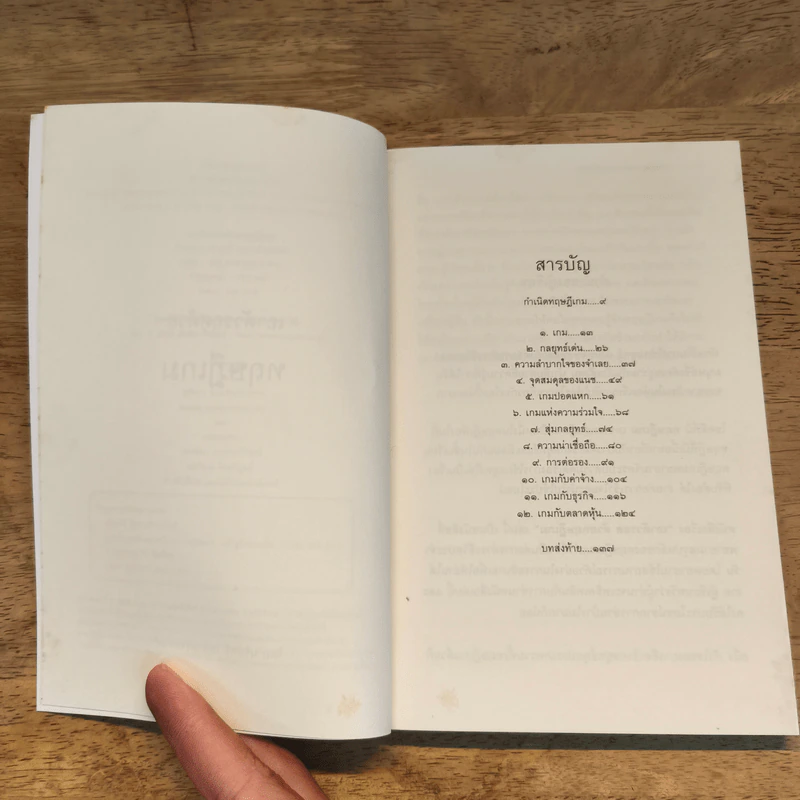 เอาตัวรอดด้วยทฤษฎีเกม - นรินทร์ โอฬารกิจอนันต์ รูปที่ 7