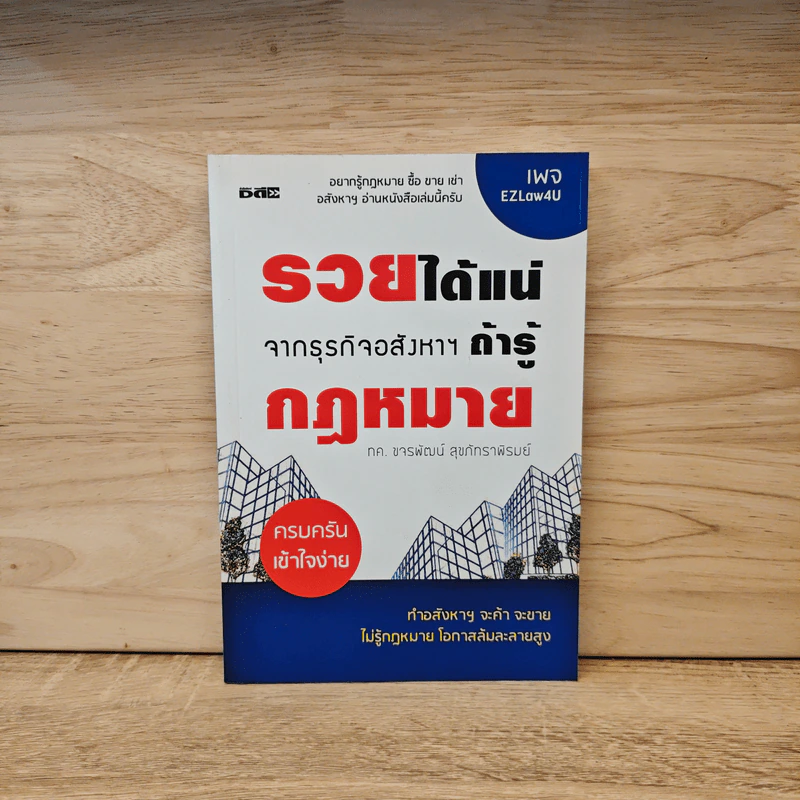 รวยได้แน่ จากธุรกิจอสังหาฯ ถ้ารู้กฎหมาย - ขจรพัฒน์ สุขภัทราพิรมย์ รูปที่ 1