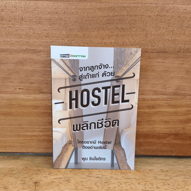 จากลูกจ้าง...สู่เถ้าแก่ ด้วย Hostel พลิกชีวิต - พูม ชินโชติกร รูปที่ 1