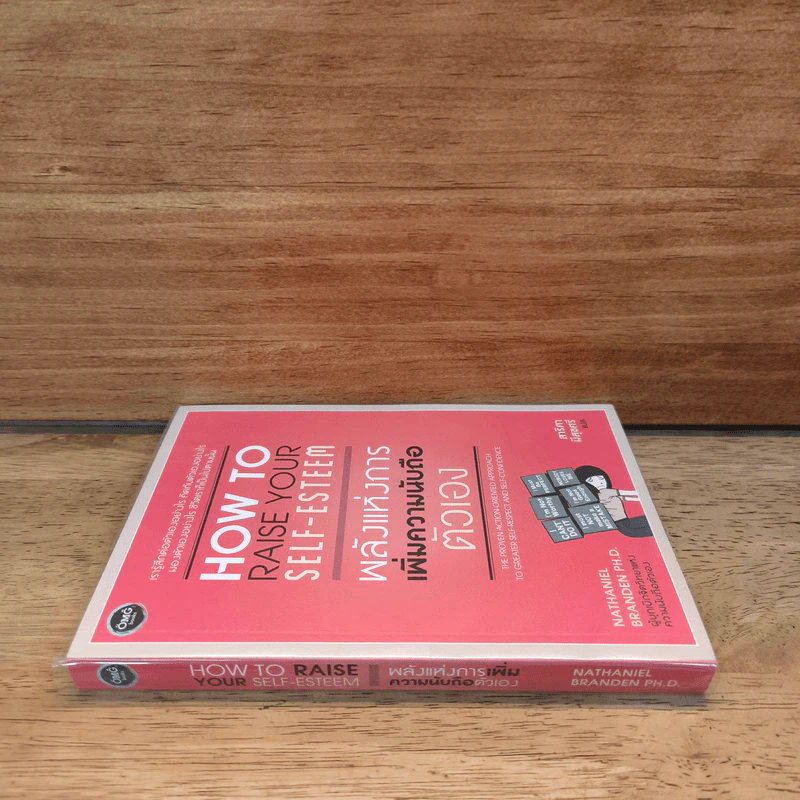 พลังแห่งการเพิ่มความนับถือตัวเอง - Nathaniel Branden รูปที่ 2