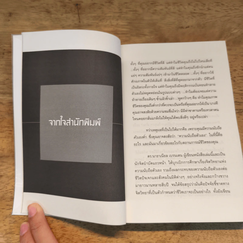 พลังแห่งการเพิ่มความนับถือตัวเอง - Nathaniel Branden รูปที่ 8
