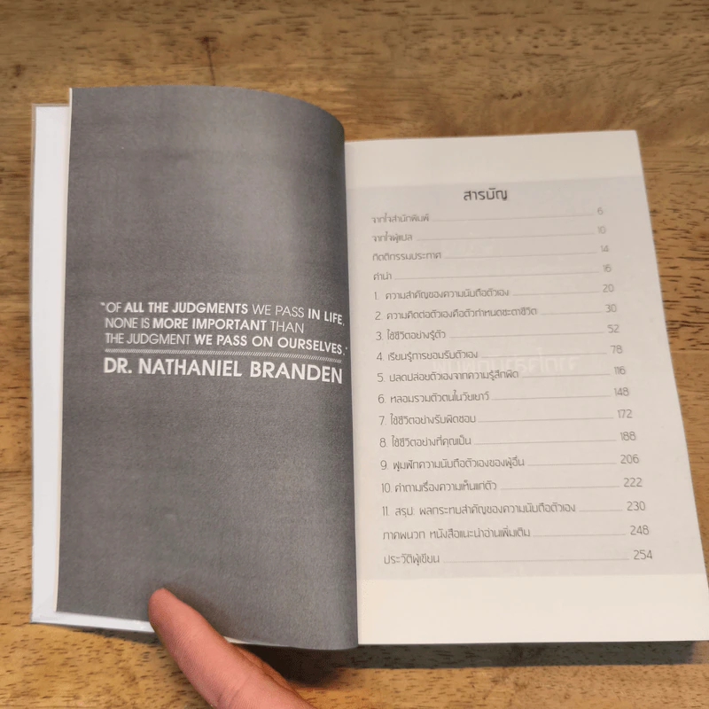 พลังแห่งการเพิ่มความนับถือตัวเอง - Nathaniel Branden รูปที่ 7