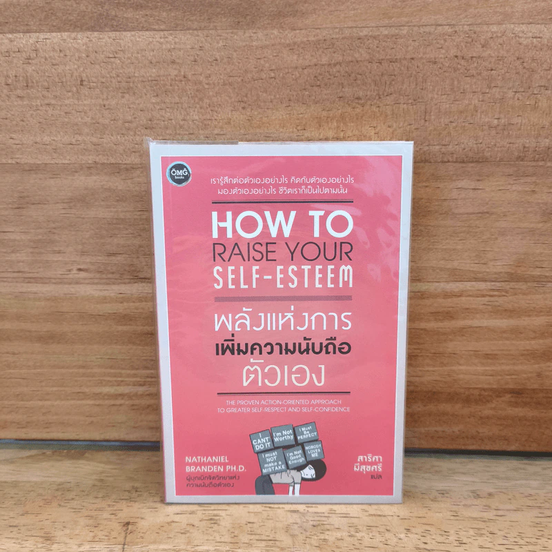 พลังแห่งการเพิ่มความนับถือตัวเอง - Nathaniel Branden รูปที่ 1