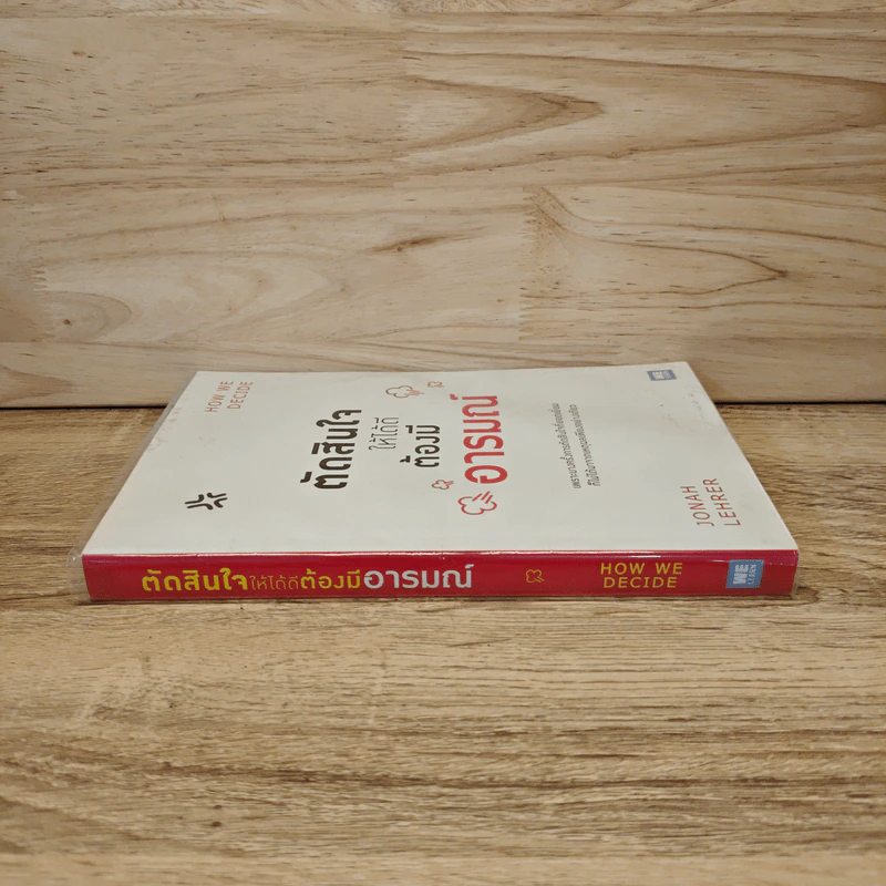 ตัดสินใจให้ได้ดีต้องมีอารมณ์ - Jonah Lehrer รูปที่ 2