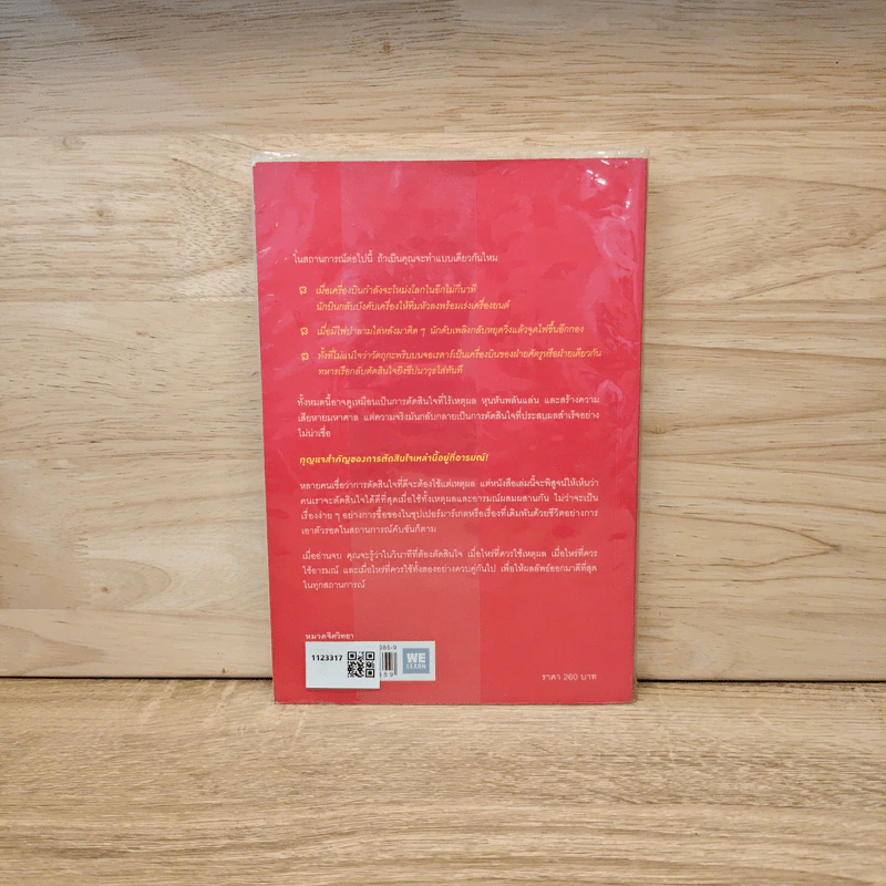 ตัดสินใจให้ได้ดีต้องมีอารมณ์ - Jonah Lehrer รูปที่ 5