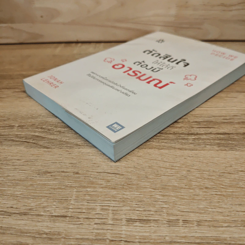 ตัดสินใจให้ได้ดีต้องมีอารมณ์ - Jonah Lehrer รูปที่ 3