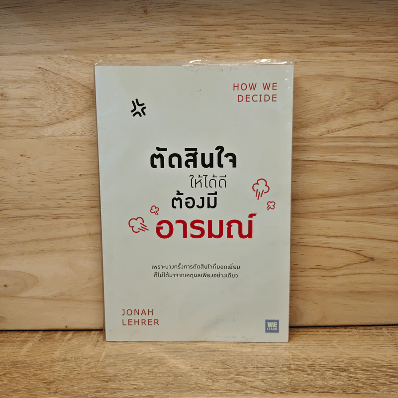 ตัดสินใจให้ได้ดีต้องมีอารมณ์ - Jonah Lehrer รูปที่ 1