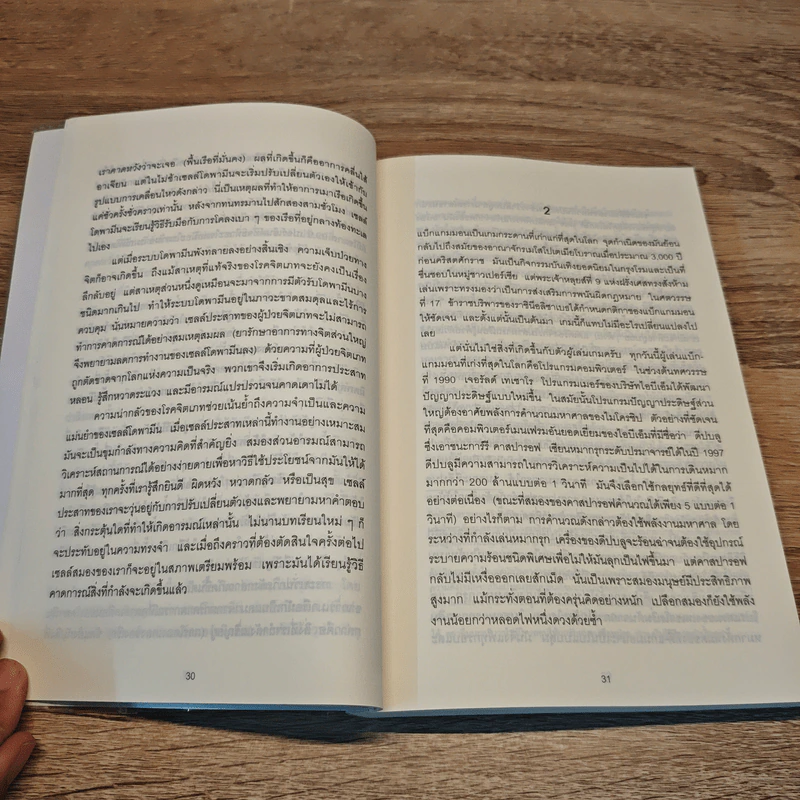 ตัดสินใจให้ได้ดีต้องมีอารมณ์ - Jonah Lehrer รูปที่ 7