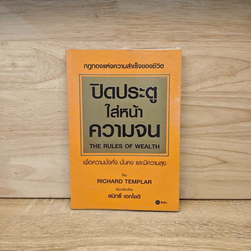 ปิดประตูใส่หน้าความจน - Richard Templar รูปที่ 1