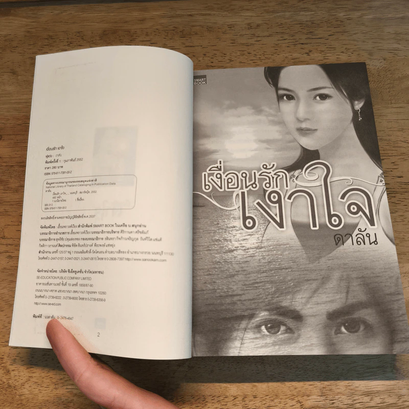 เงื่อนรักเงาใจ - ดาลัน รูปที่ 6