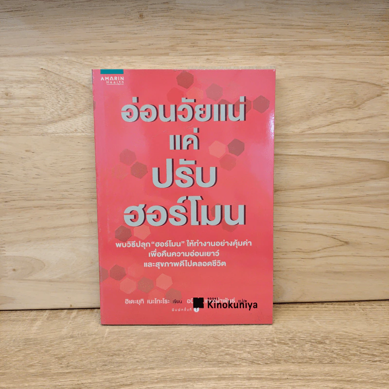 อ่อนวัยแน่ แค่ปรับฮอร์โมน - ฮิเดะยุกิ เนะโกะโระ รูปที่ 1