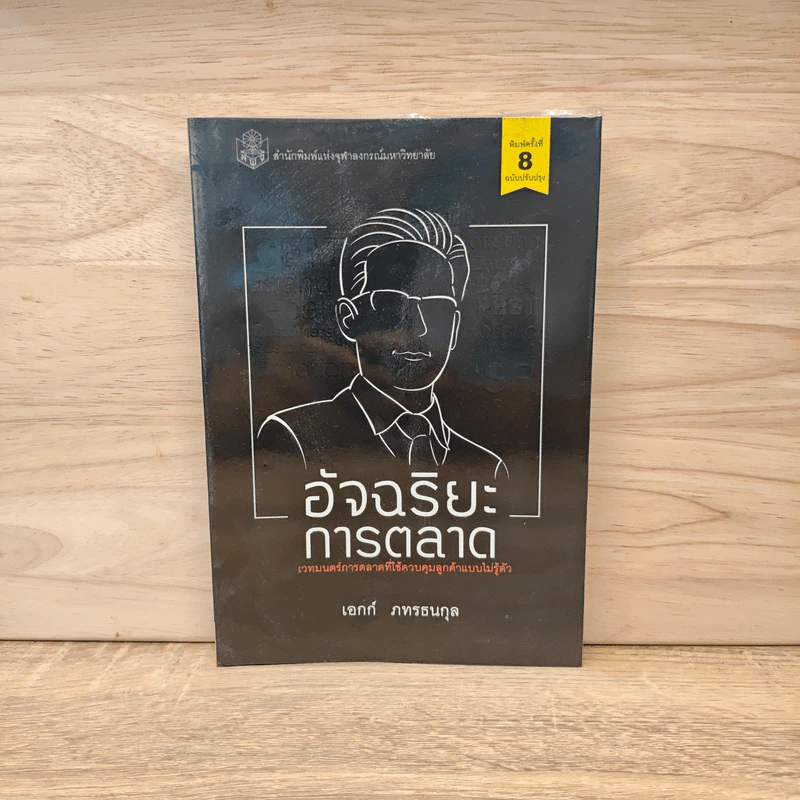 อัจฉริยะการตลาด - เอกก์ ภทรธนกุล รูปที่ 1