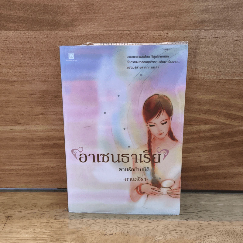 อาเซนธาเรีย ตามรักข้ามมิติ - กานต์จิรา รูปที่ 1