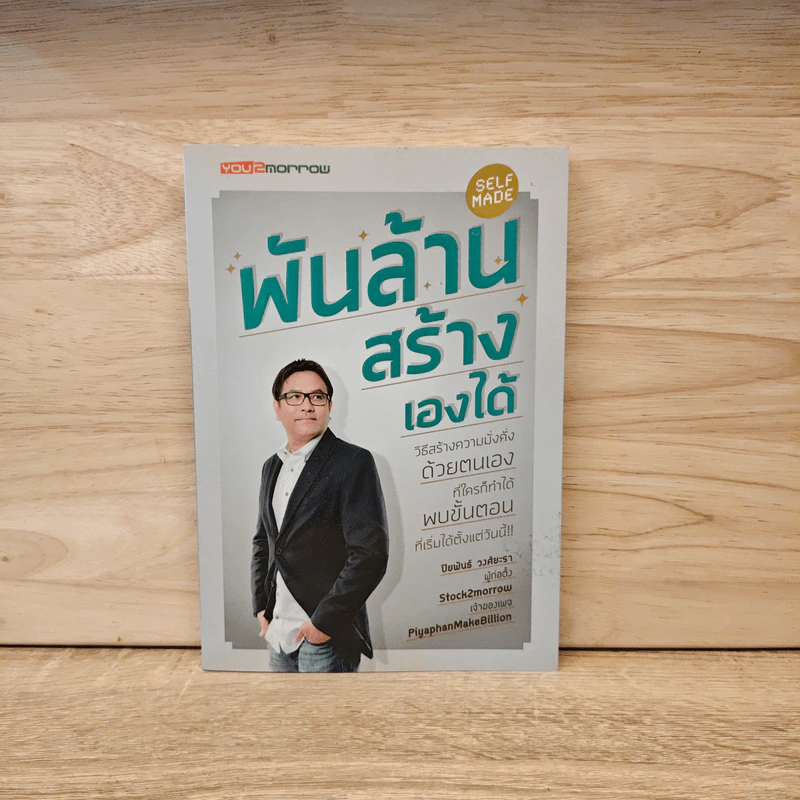 พันล้านสร้างเองได้ - ปิยพันธ์ วงศ์ยะรา รูปที่ 1