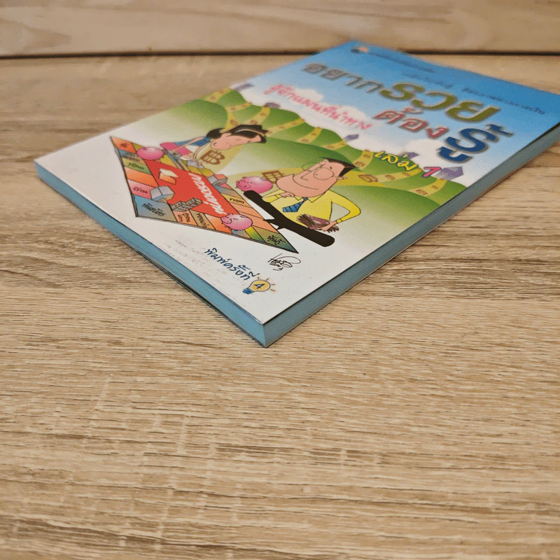 อยากรวยต้องรู้ เล่ม 1 รู้จักแผนที่นำทาง รูปที่ 3